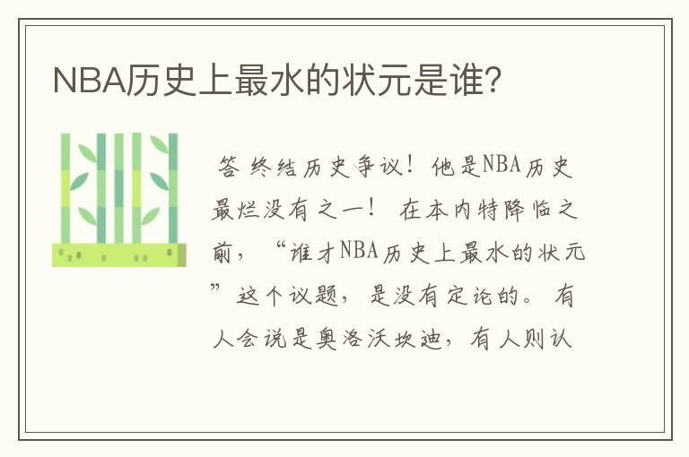 NBA历史上最水的状元是谁?