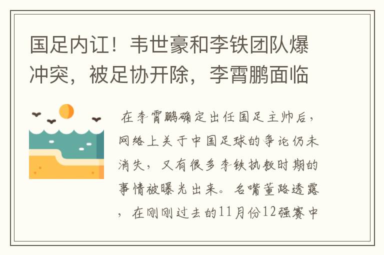 国足内讧!韦世豪和李铁团队爆冲突,被足协开除,李霄鹏面临两难