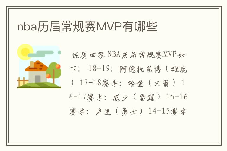 nba历届常规赛MVP有哪些