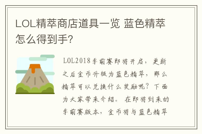 LOL精萃商店道具一览 蓝色精萃怎么得到手?