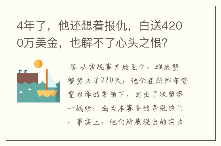 4年了,他还想着报仇,白送4200万美金,也解不了心头之恨?