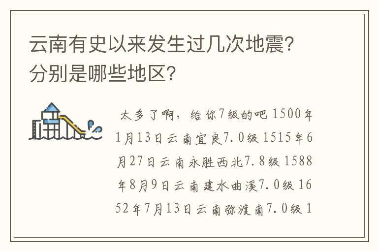 云南有史以来发生过几次地震?分别是哪些地区?