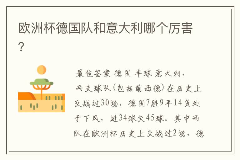 欧洲杯德国队和意大利哪个厉害?