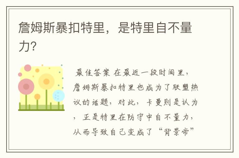 詹姆斯暴扣特里,是特里自不量力?