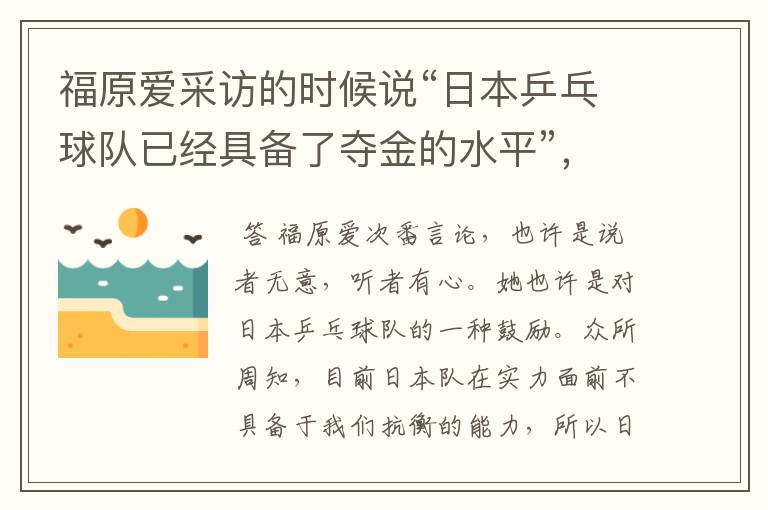 福原爱采访的时候说“日本乒乓球队已经具备了夺金的水平”,你怎么看呢?