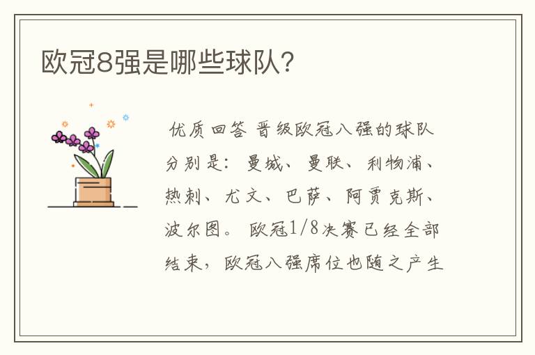 欧冠8强是哪些球队?