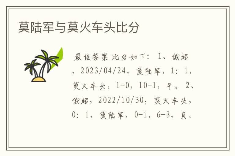 莫陆军与莫火车头比分