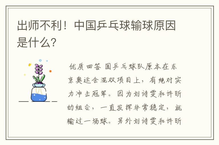 出师不利!中国乒乓球输球原因是什么?