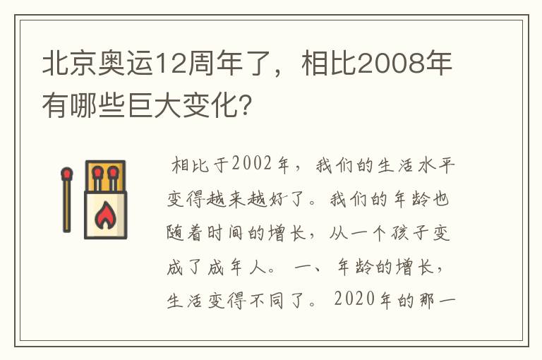 北京奥运12周年了,相比2008年有哪些巨大变化?