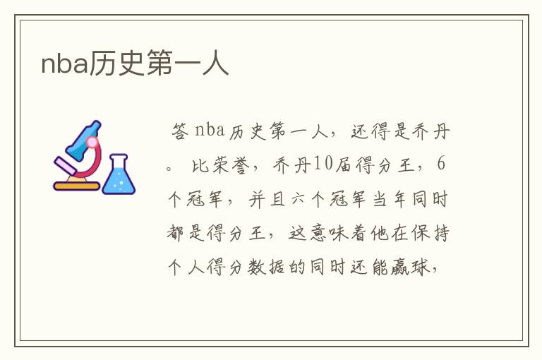 nba历史第一人