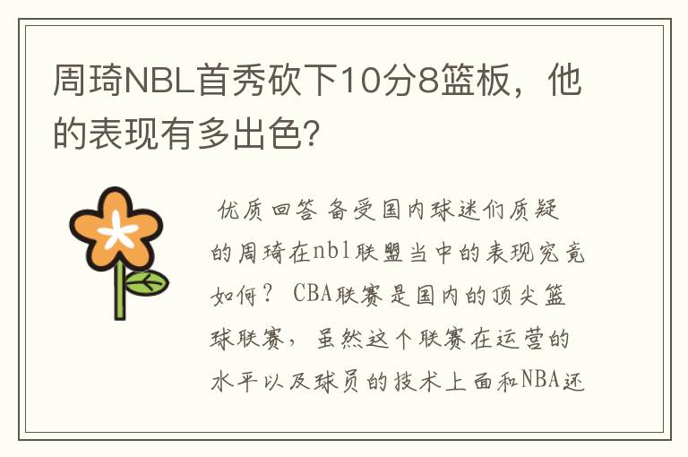 周琦NBL首秀砍下10分8篮板,他的表现有多出色?