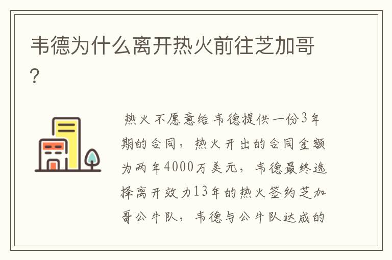 韦德为什么离开热火前往芝加哥?