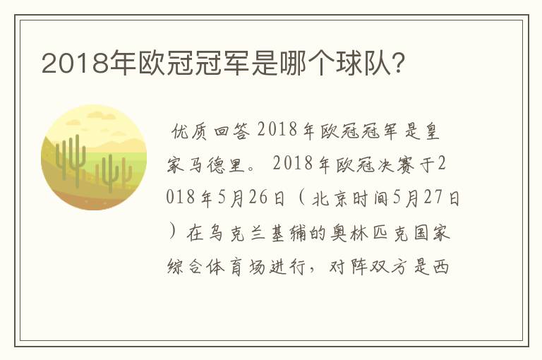2018年欧冠冠军是哪个球队?