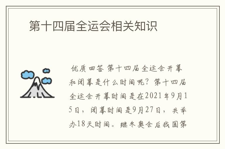 第十四届全运会相关知识