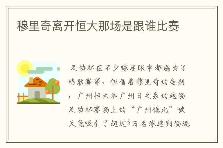 穆里奇离开恒大那场是跟谁比赛