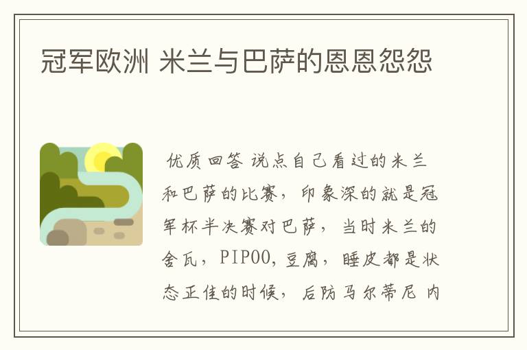 冠军欧洲 米兰与巴萨的恩恩怨怨