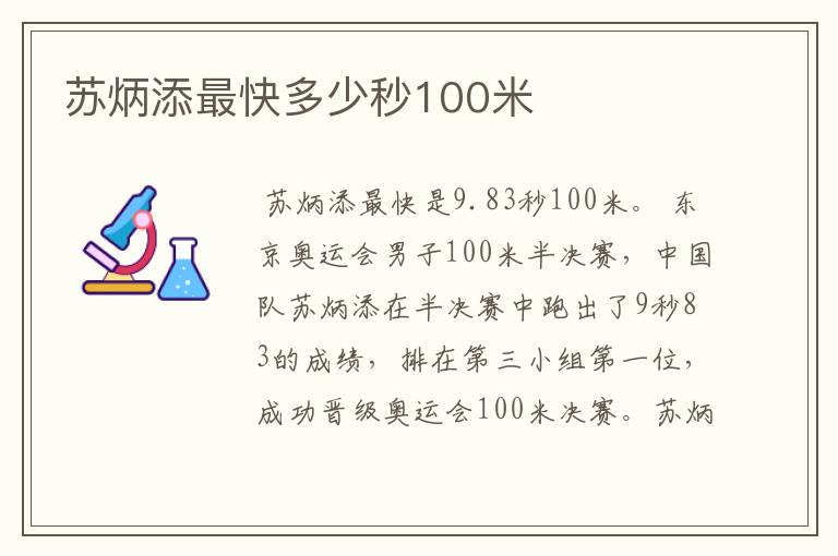 苏炳添最快多少秒100米