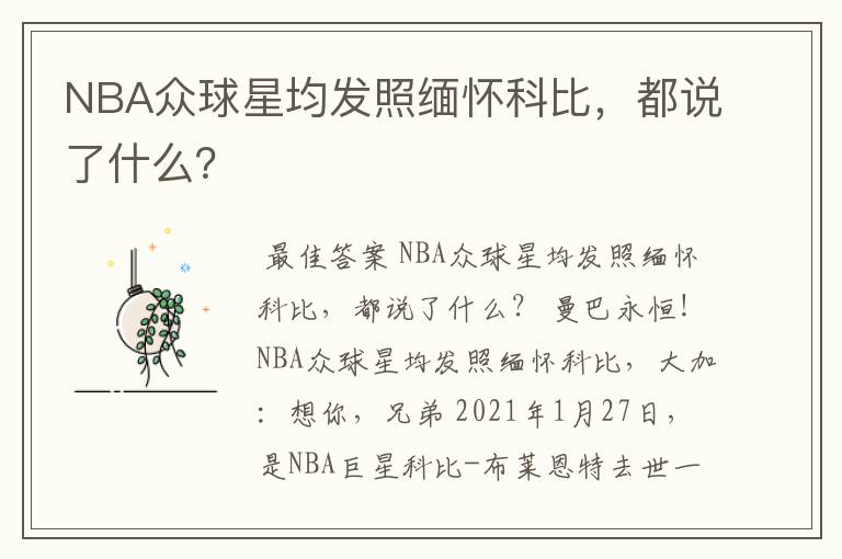 NBA众球星均发照缅怀科比,都说了什么?