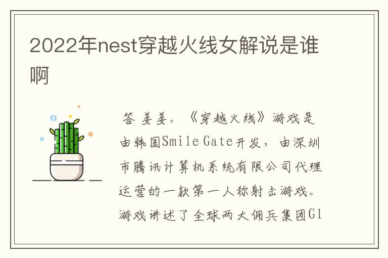 2022年nest穿越火线女解说是谁啊