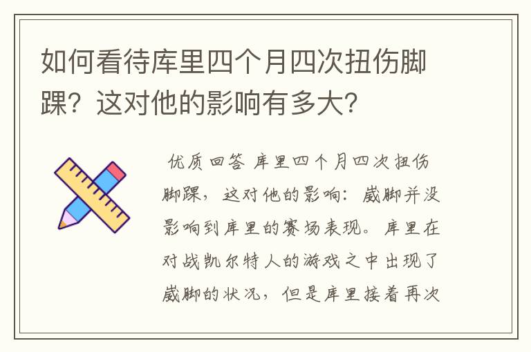 如何看待库里四个月四次扭伤脚踝?这对他的影响有多大?