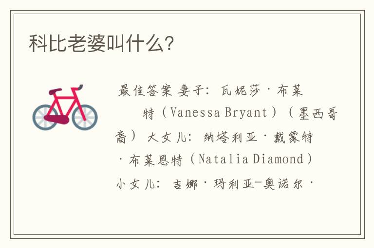 科比老婆叫什么?