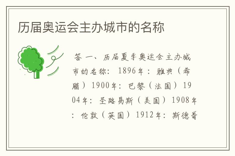 历届奥运会主办城市的名称
