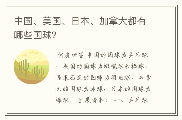 中国、美国、日本、加拿大都有哪些国球?