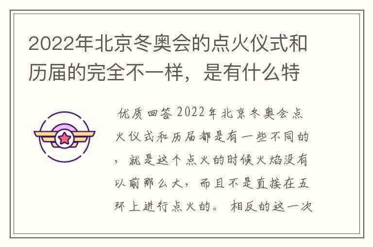 2022年北京冬奥会的点火仪式和历届的完全不一样,是有什么特殊含义吗