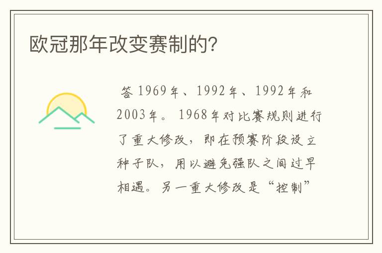 欧冠那年改变赛制的?