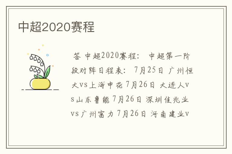 中超2020赛程