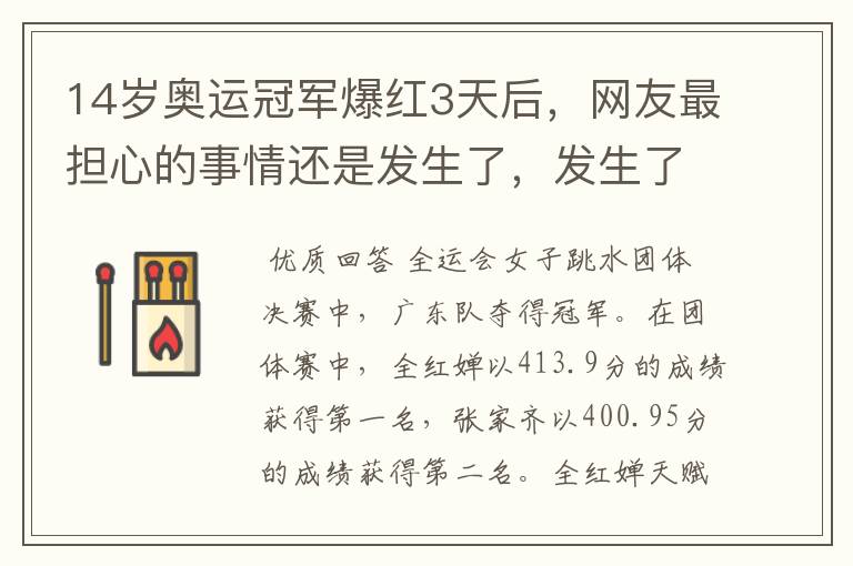 14岁奥运冠军爆红3天后,网友最担心的事情还是发生了,发生了什么?