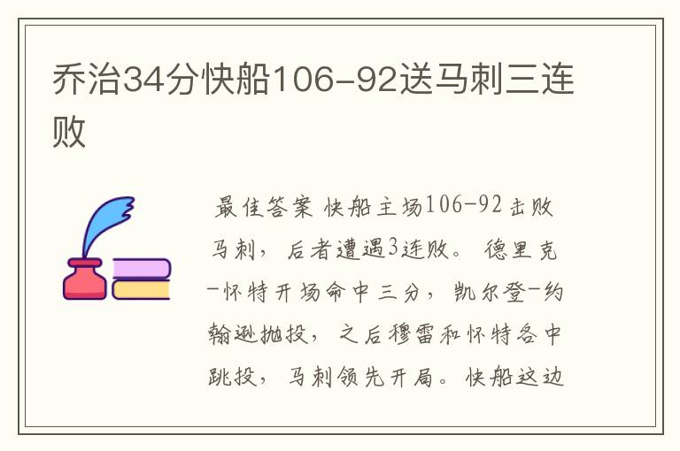 乔治34分快船106-92送马刺三连败
