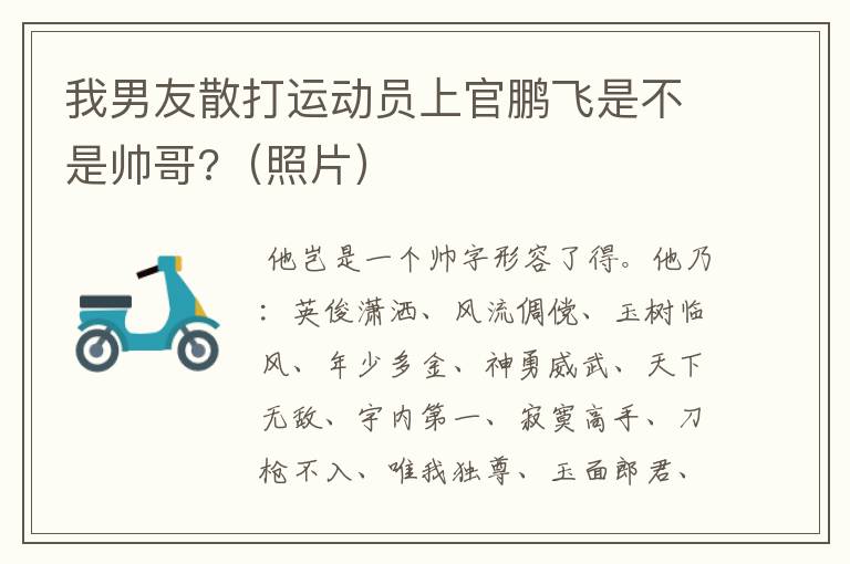 我男友散打运动员上官鹏飞是不是帅哥?(照片)