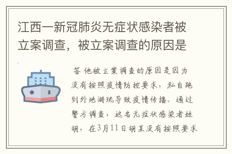 江西一新冠肺炎无症状感染者被立案调查,被立案调查的原因是什么?