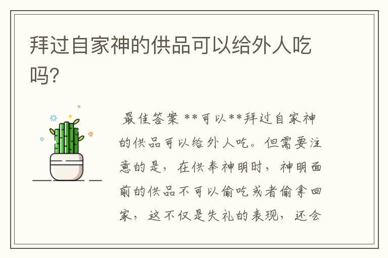 拜过自家神的供品可以给外人吃吗?