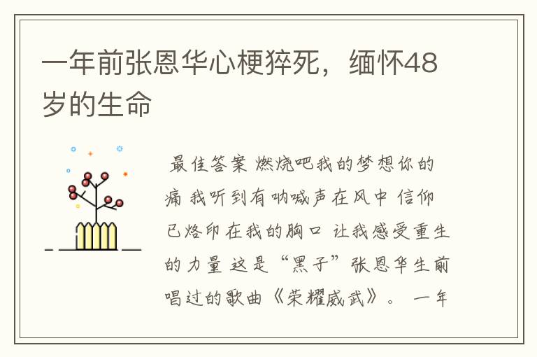 一年前张恩华心梗猝死,缅怀48岁的生命