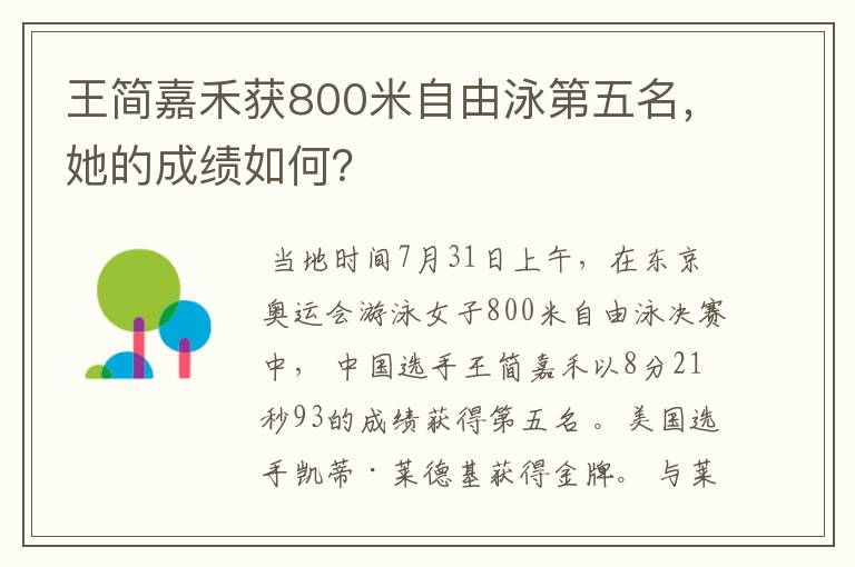 王简嘉禾获800米自由泳第五名,她的成绩如何?