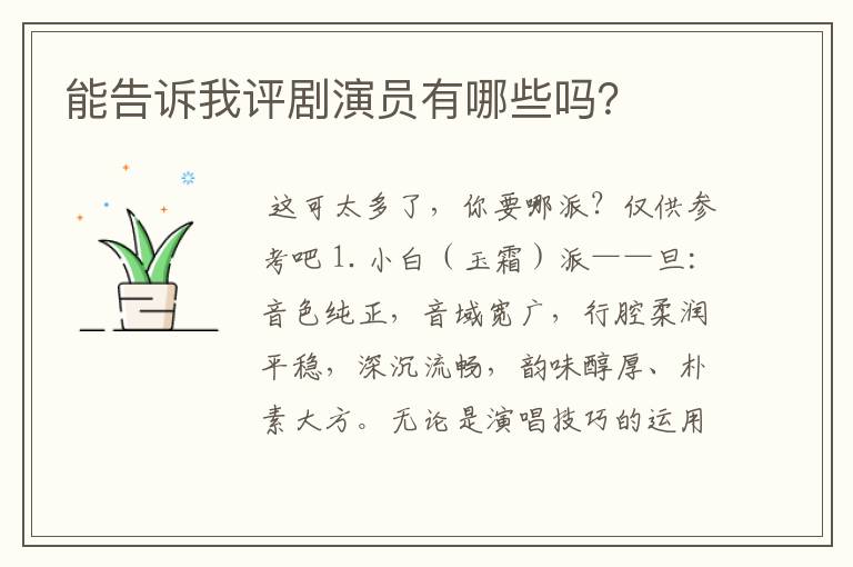 能告诉我评剧演员有哪些吗?