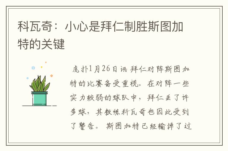 科瓦奇:小心是拜仁制胜斯图加特的关键