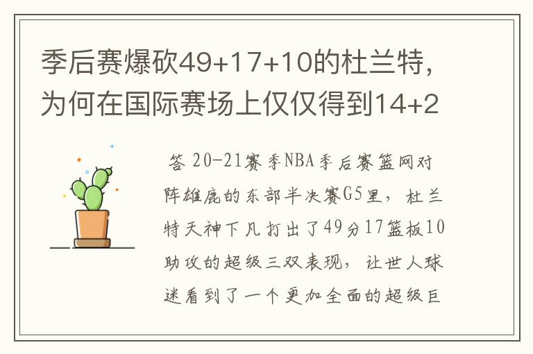 季后赛爆砍49+17+10的杜兰特,为何在国际赛场上仅仅得到14+2+2?