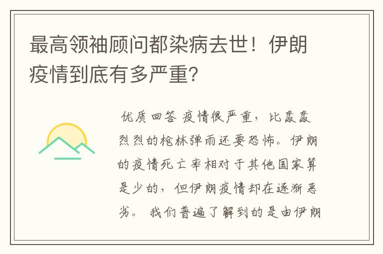最高领袖顾问都染病去世!伊朗疫情到底有多严重?