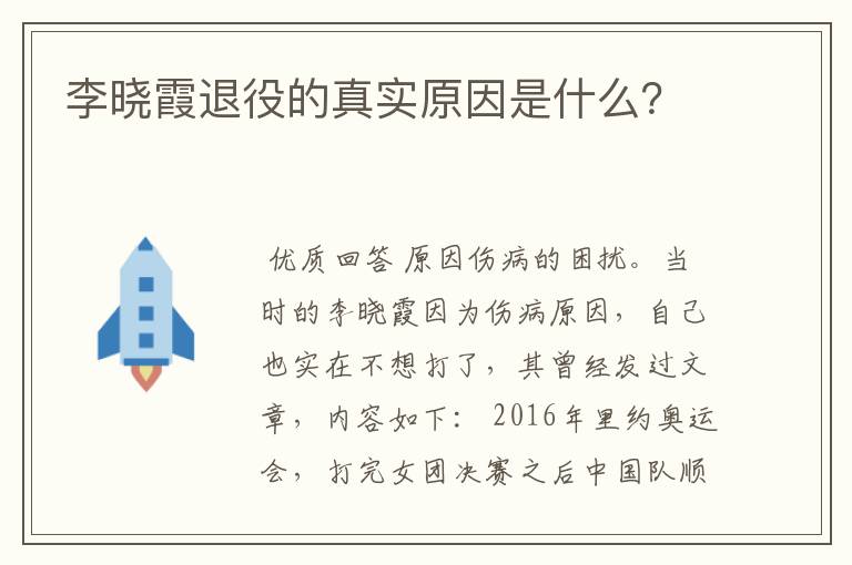 李晓霞退役的真实原因是什么?