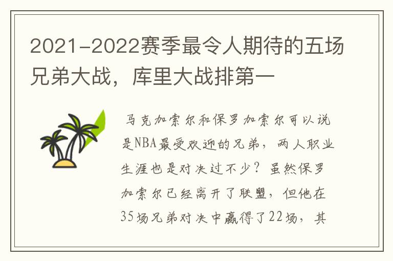 2021-2022赛季最令人期待的五场兄弟大战,库里大战排第一