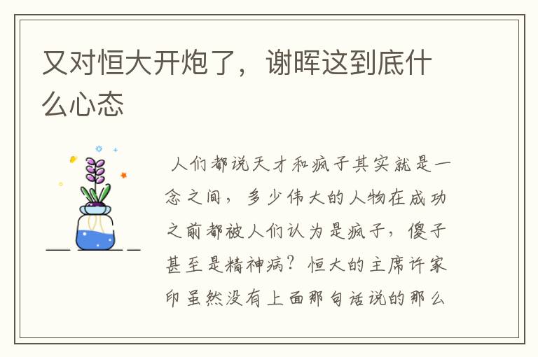 又对恒大开炮了,谢晖这到底什么心态