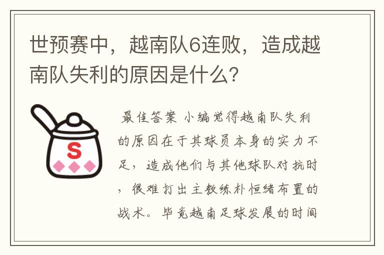 世预赛中,越南队6连败,造成越南队失利的原因是什么?