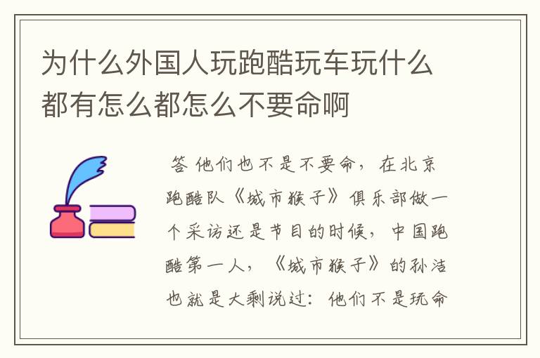 为什么外国人玩跑酷玩车玩什么都有怎么都怎么不要命啊