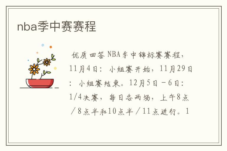 nba季中赛赛程