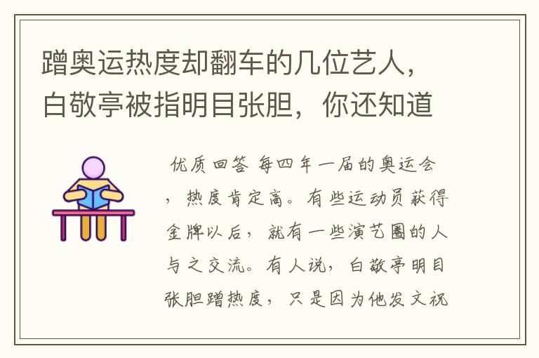 蹭奥运热度却翻车的几位艺人,白敬亭被指明目张胆,你还知道谁?