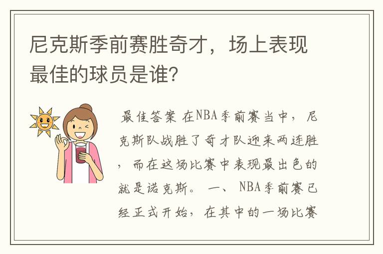 尼克斯季前赛胜奇才，场上表现最佳的球员是谁？