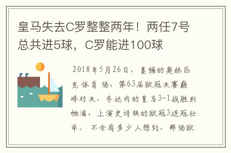 皇马失去C罗整整两年!两任7号总共进5球,C罗能进100球